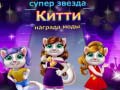 Spel Superstar Kitty Fashion Award